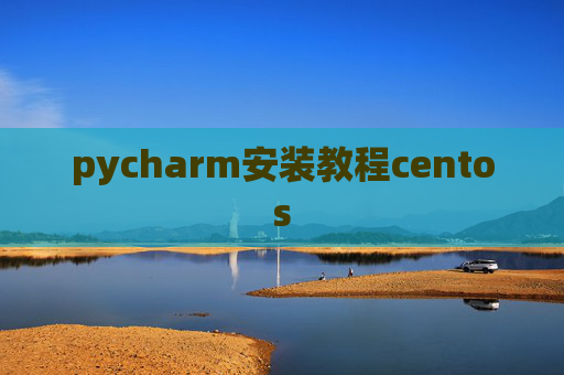 pycharm安装教程centos